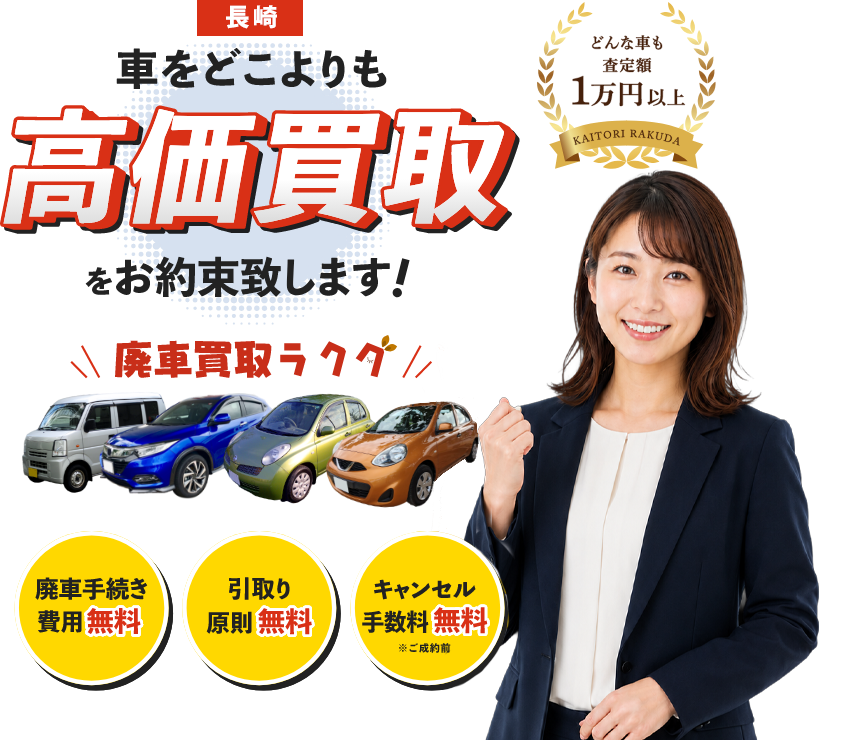 長崎で車をどこよりも高価買取をお約束致します!廃車買取ラクダ