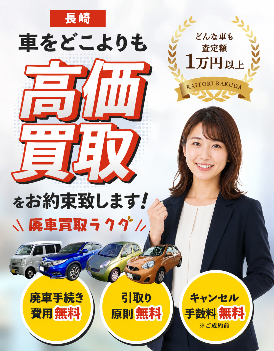長崎で車をどこよりも高価買取をお約束致します！廃車買取ラクダ