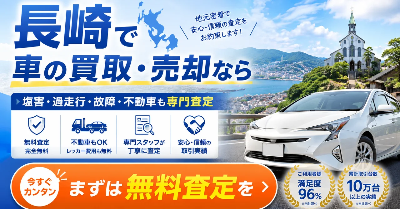 長崎で車を高く売る・買取してもらうには？エリア別対応と地域ならではのコツ【2026年版】