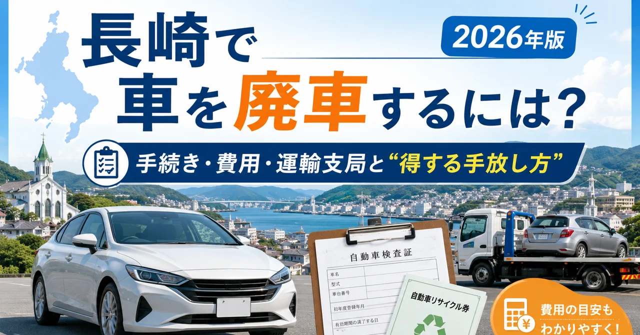 長崎で車を廃車するには？手続き・費用・運輸支局と“得する手放し方”【2026年版】