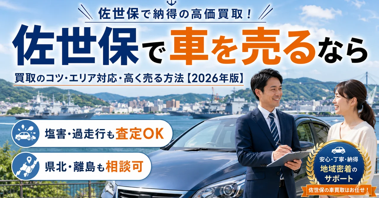 佐世保で車を売るなら｜買取のコツ・エリア対応・高く売る方法【2026年版】