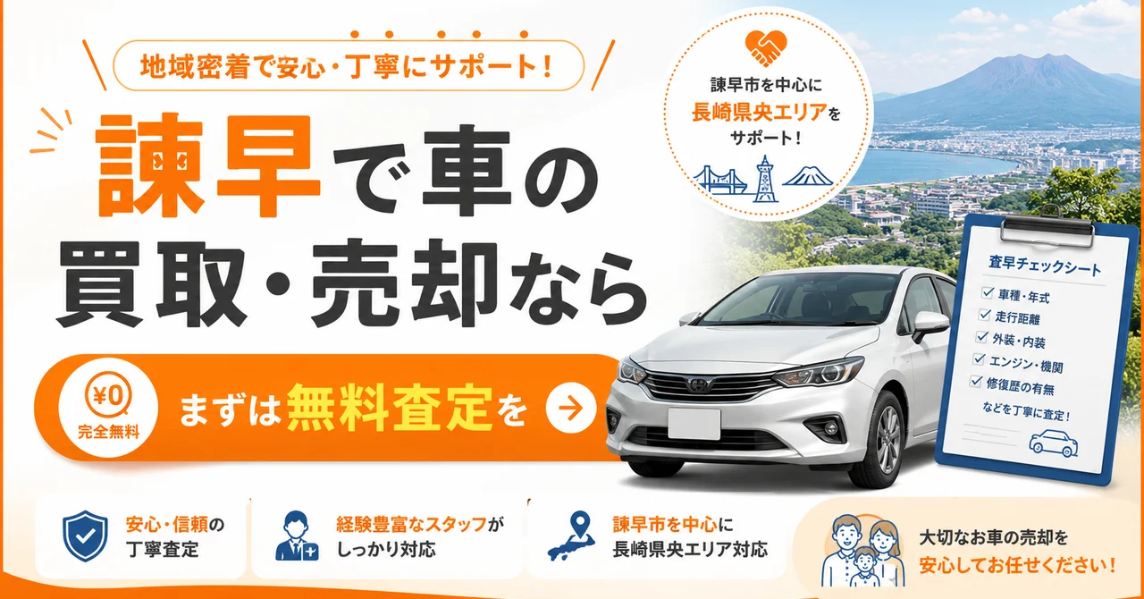 諫早で車を売るなら｜買取のコツ・エリア対応・高く売る方法【2026年版】