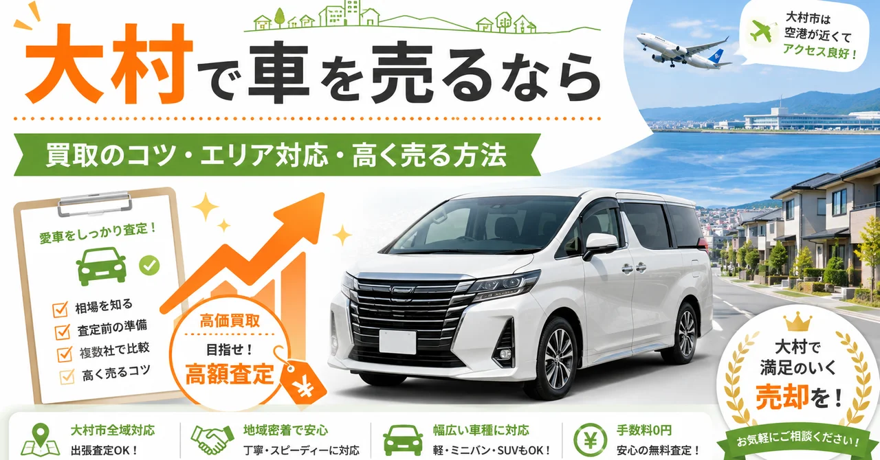 大村で車を売るなら｜買取のコツ・エリア対応・高く売る方法【2026年版】