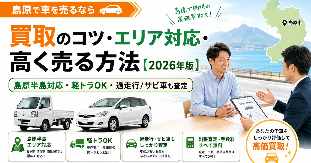 島原で車を売るなら｜買取のコツ・エリア対応・高く売る方法【2026年版】