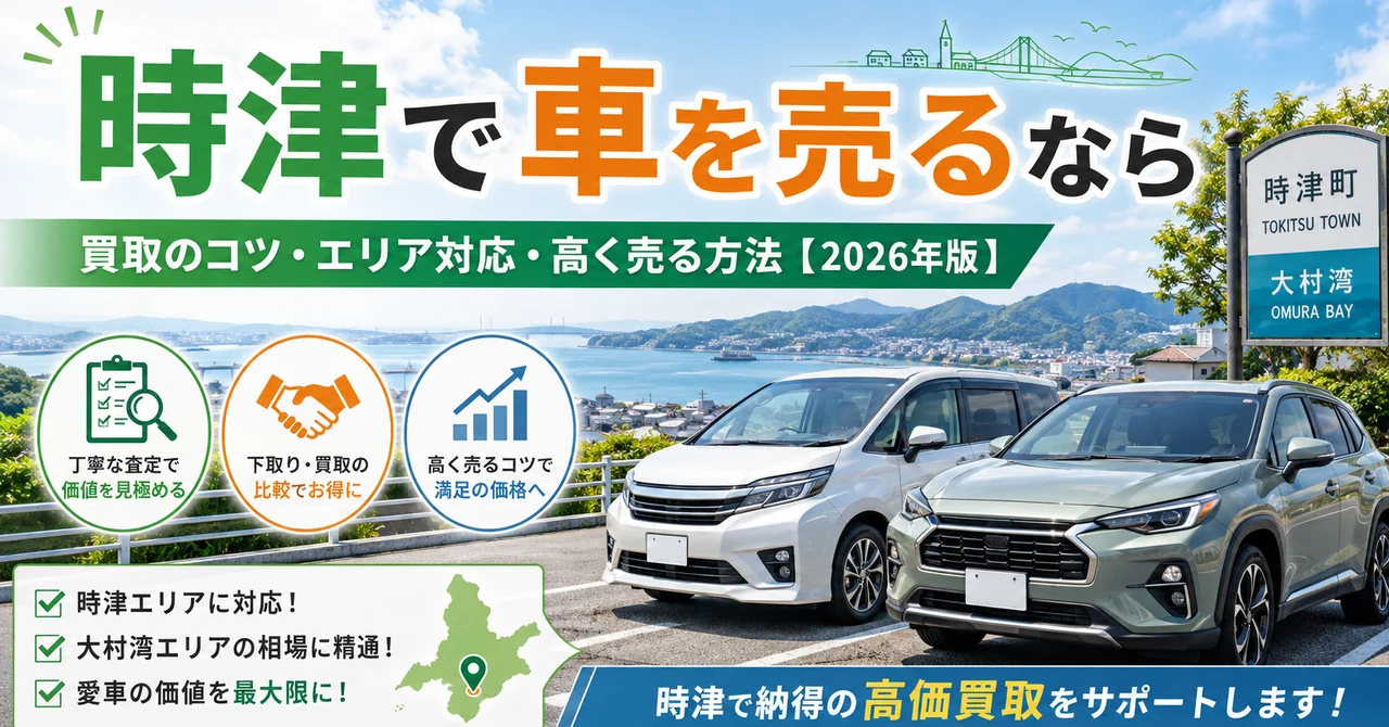 時津で車を売るなら｜買取のコツ・エリア対応・高く売る方法【2026年版】