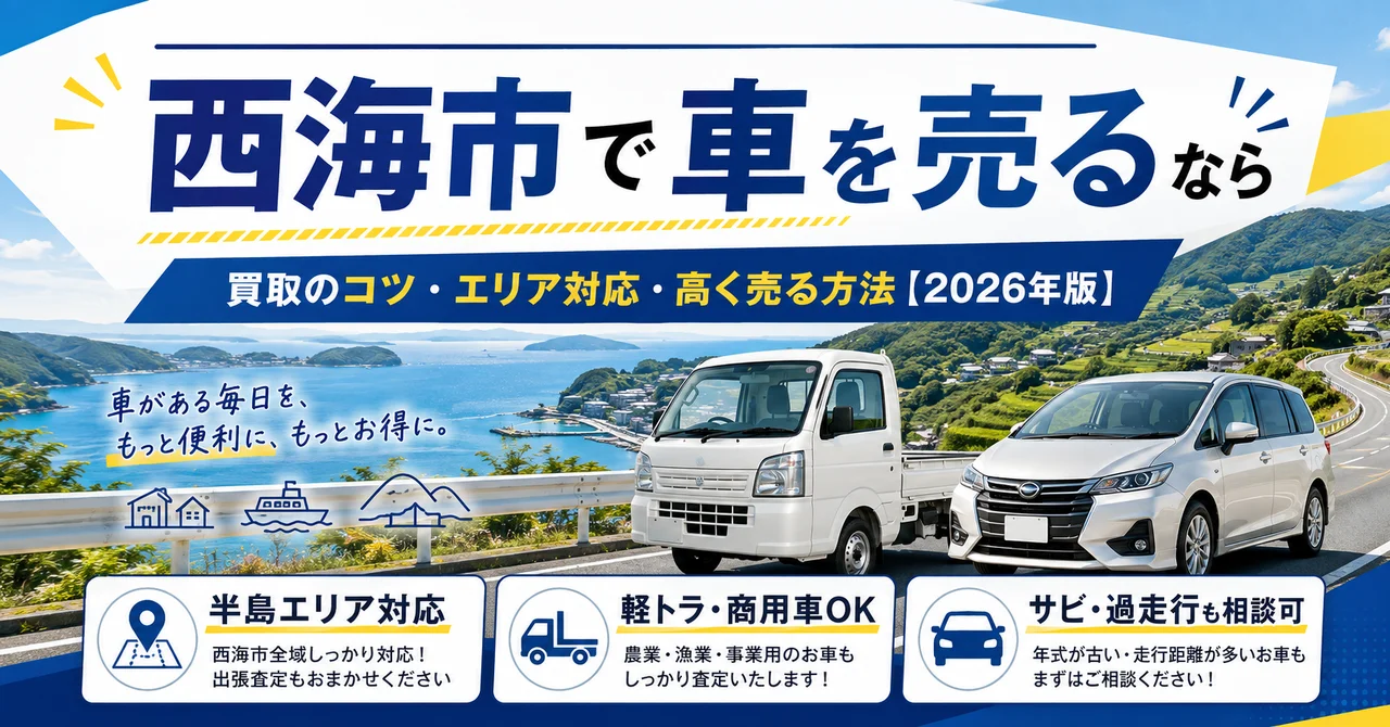 西海市で車を売るなら｜買取のコツ・エリア対応・高く売る方法【2026年版】