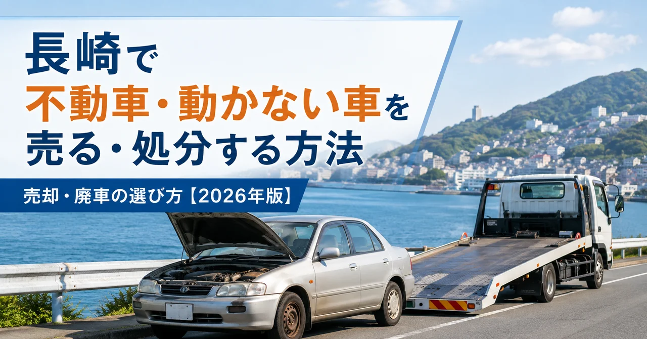 長崎で不動車・動かない車を売る・処分する方法【2026年版】