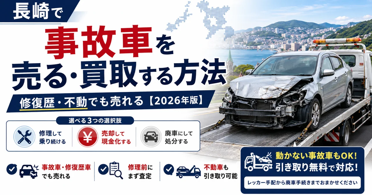 長崎で事故車を売る・買取する方法｜修復歴・不動でも売れる【2026年版】