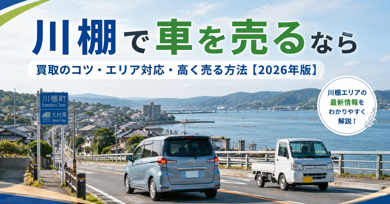 川棚で車を売るなら｜買取のコツ・エリア対応・高く売る方法【2026年版】