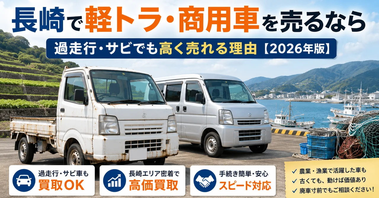 長崎で軽トラ・商用車を売るなら｜過走行・サビでも高く売れる理由【2026年版】