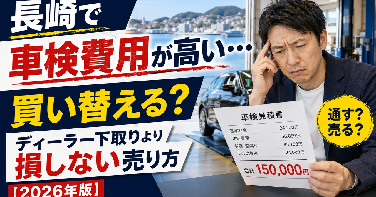 長崎で車検費用が高い…買い替える？ディーラー下取りより損しない売り方【2026年版】
