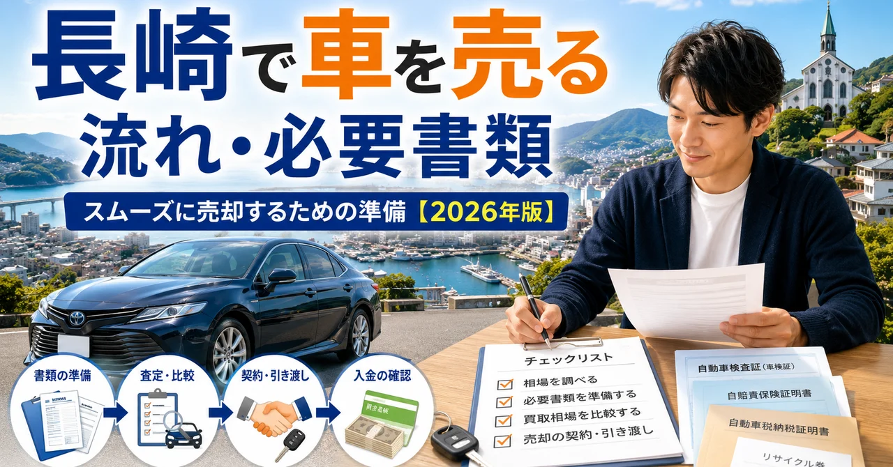 長崎で車を売る流れ・必要書類｜スムーズに売却するための準備【2026年版】