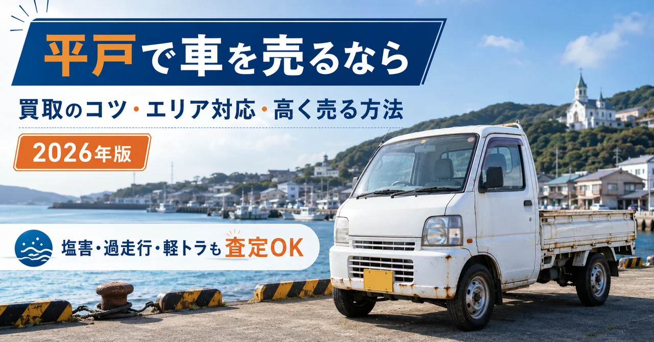 平戸で車を売るなら｜買取のコツ・エリア対応・高く売る方法【2026年版】