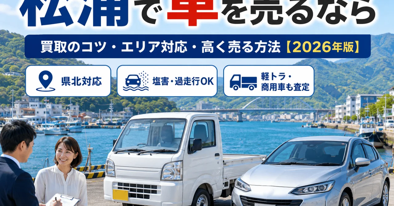 松浦で車を売るなら｜買取のコツ・エリア対応・高く売る方法【2026年版】