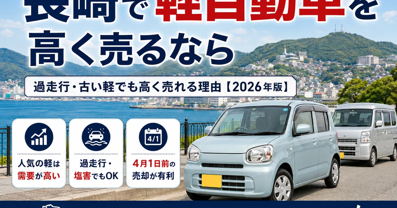 長崎で軽自動車を高く売るなら｜過走行・古い軽でも高く売れる理由【2026年版】