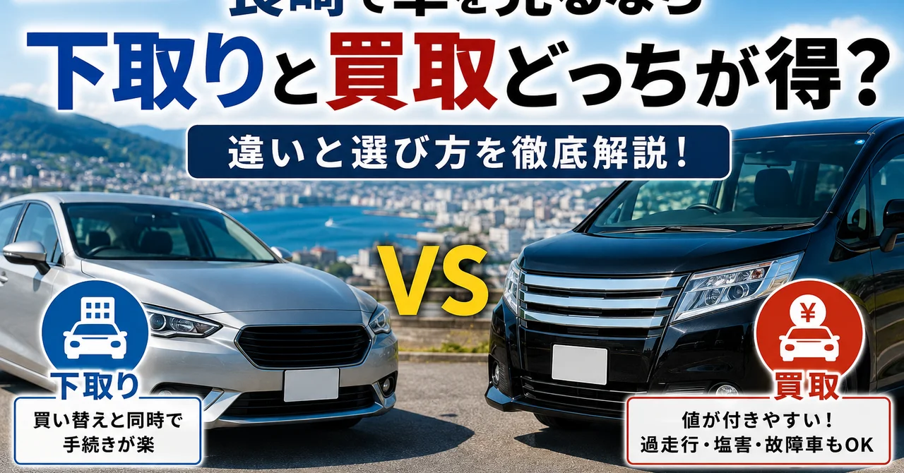 長崎で車を売るなら下取りと買取どっちが得？違いと選び方【2026年版】