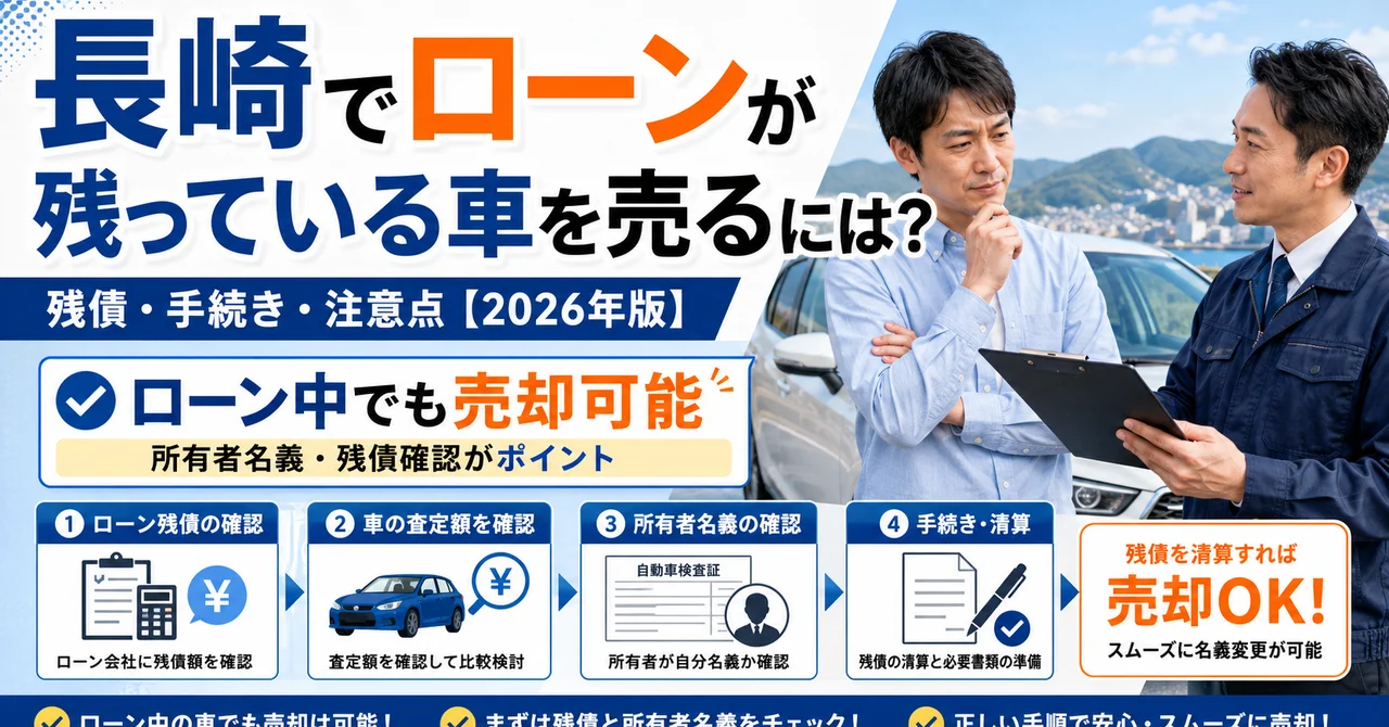 長崎でローンが残っている車を売るには？残債・手続き・注意点【2026年版】