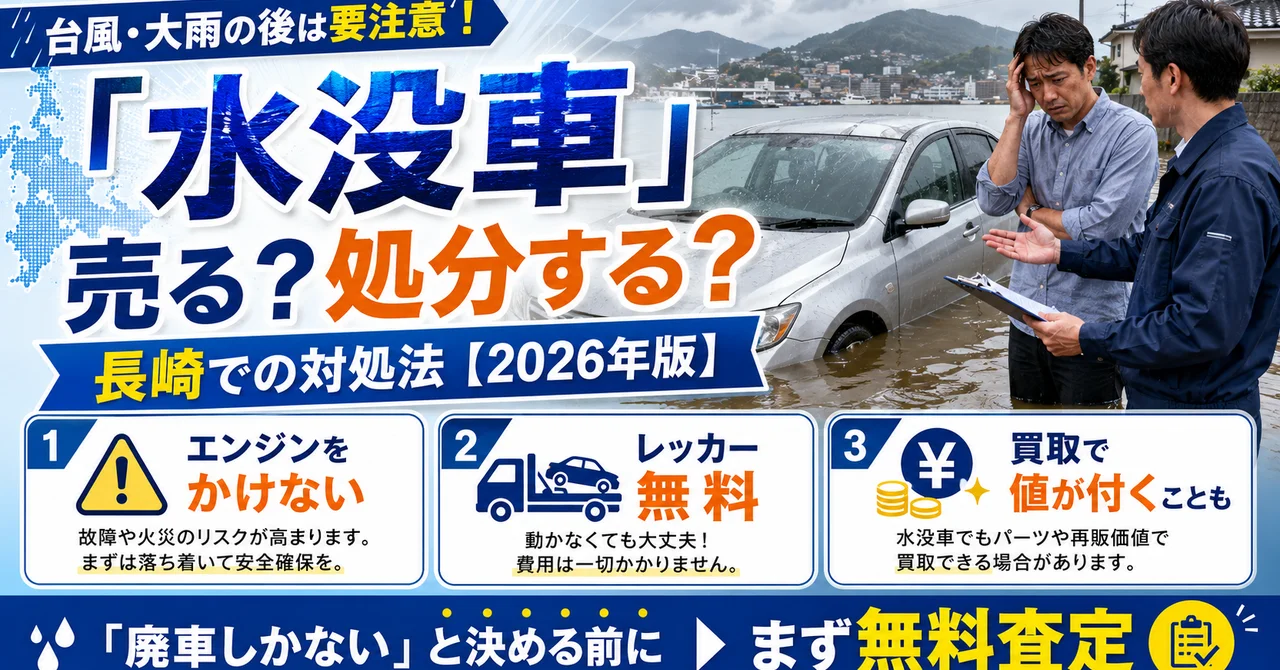長崎で水没・冠水した車を売る・処分する方法｜台風・豪雨の被害車【2026年版】
