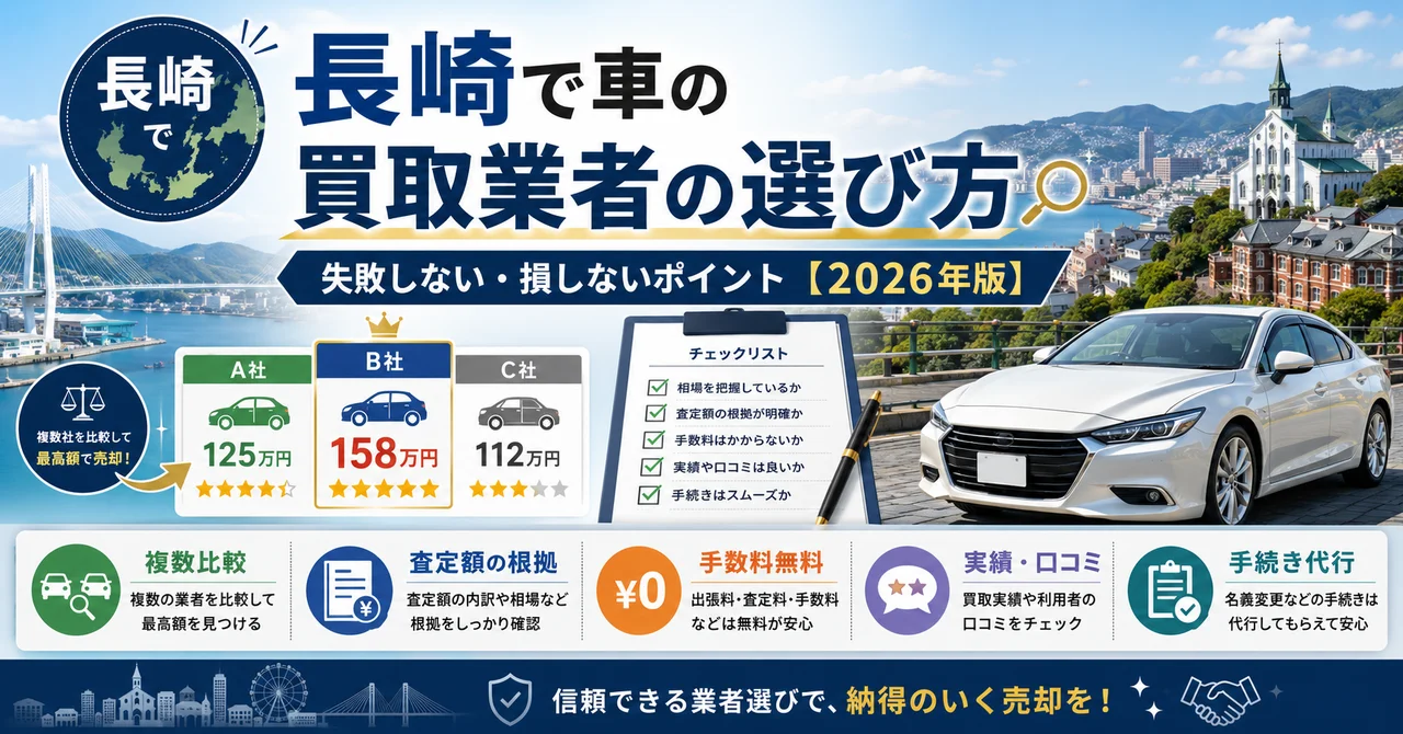 長崎で車の買取業者の選び方｜失敗しない・損しないポイント【2026年版】