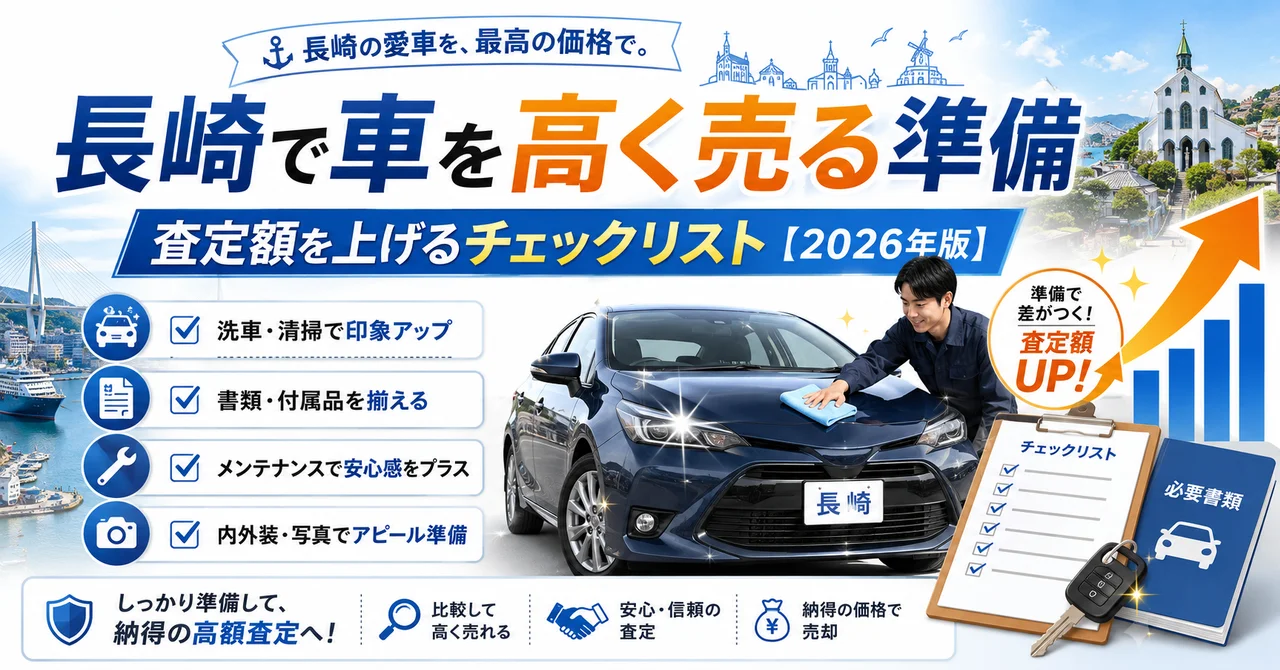 長崎で車を高く売る準備・査定額を上げるチェックリスト【2026年版】