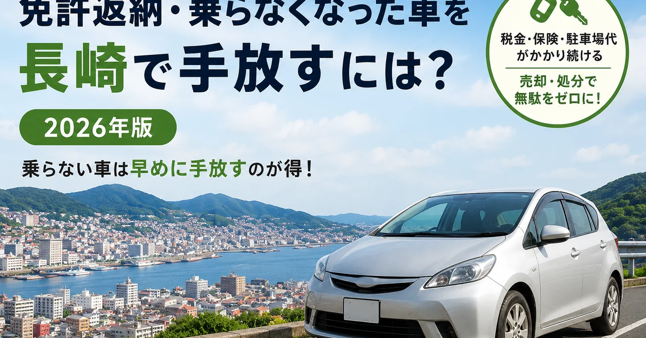 免許返納・乗らなくなった車を長崎で手放すには？【2026年版】