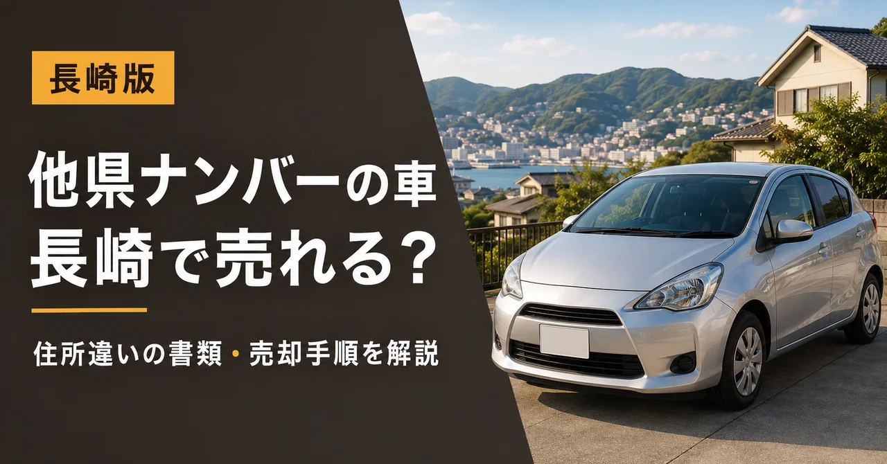 長崎で他県ナンバーの車は売れる？県外ナンバー・住所違いの必要書類