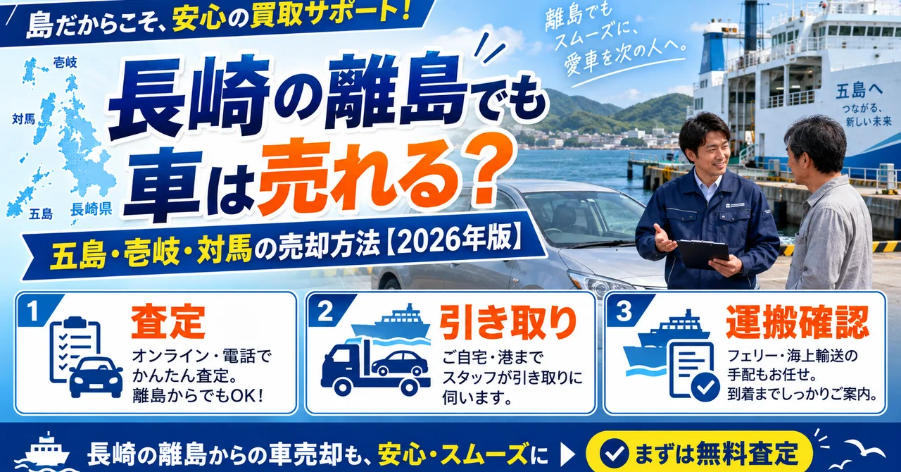 長崎の離島で車を売るには？五島・壱岐・対馬の車買取と引き取り方法【2026年版】