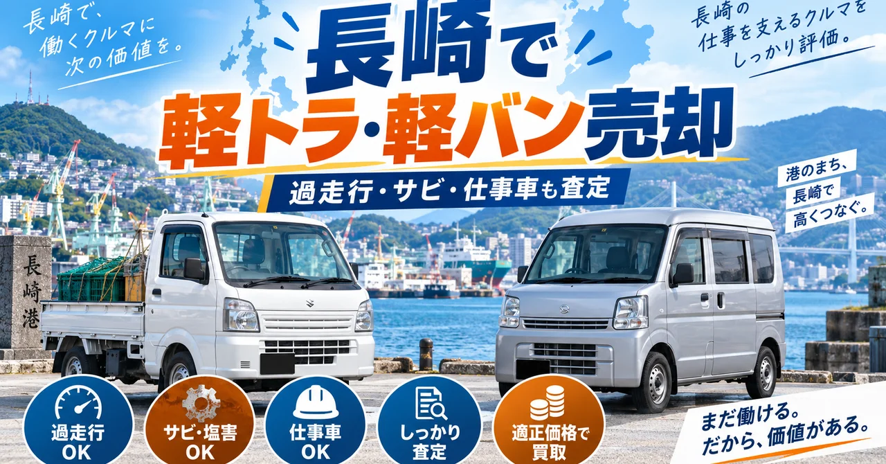 長崎で軽トラ・軽バンを売るには？過走行・サビ・仕事で使った車の買取ポイント【2026年版】