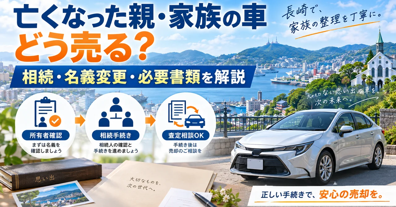 亡くなった親・家族の車を長崎で売るには？相続・名義変更・必要書類【2026年版】