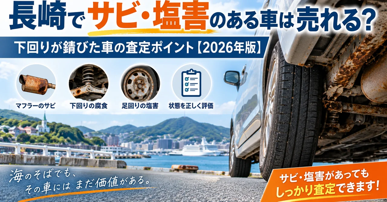 長崎でサビ・塩害のある車は売れる？下回りが錆びた車の査定ポイント【2026年版】
