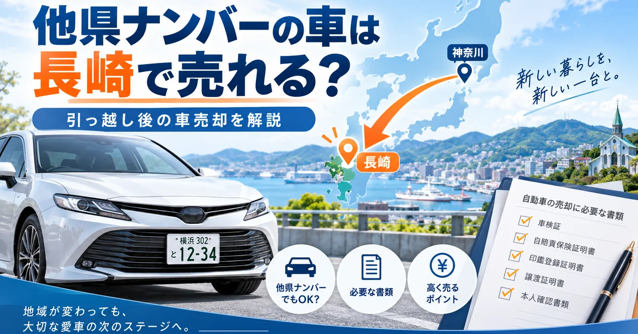 他県ナンバー・県外ナンバーの車は長崎で売れる？引っ越し後の車売却を解説【2026年版】
