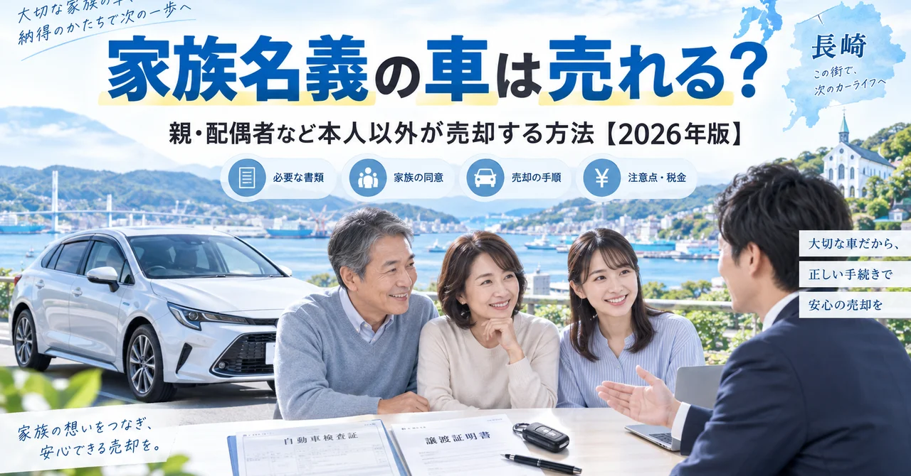 親・配偶者など家族名義の車は売れる？本人以外が売却する方法【2026年版】