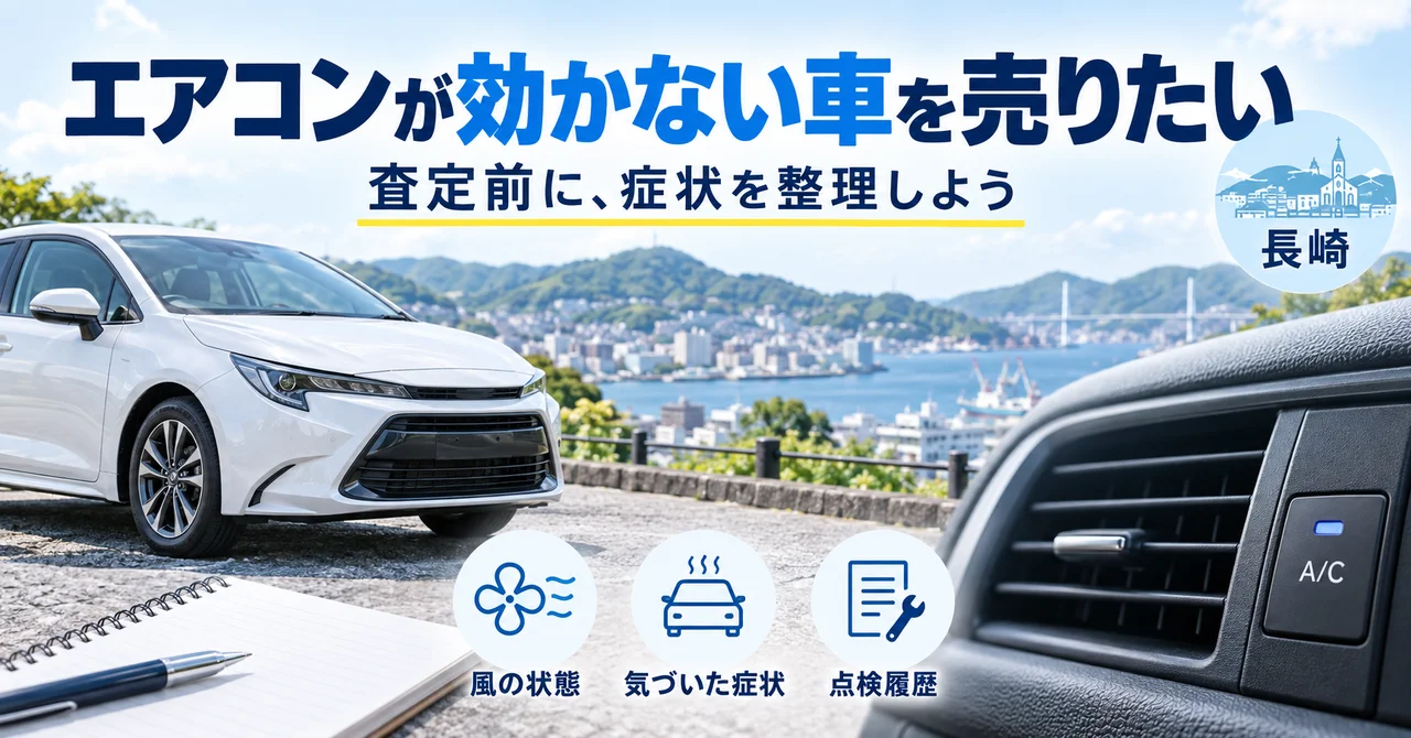 車のエアコンが効かないまま売りたい｜長崎で査定相談する前の症状整理