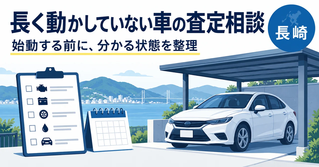 長崎で長期間乗っていない車を相談するとき｜保管場所・最後の走行・現状の伝え方