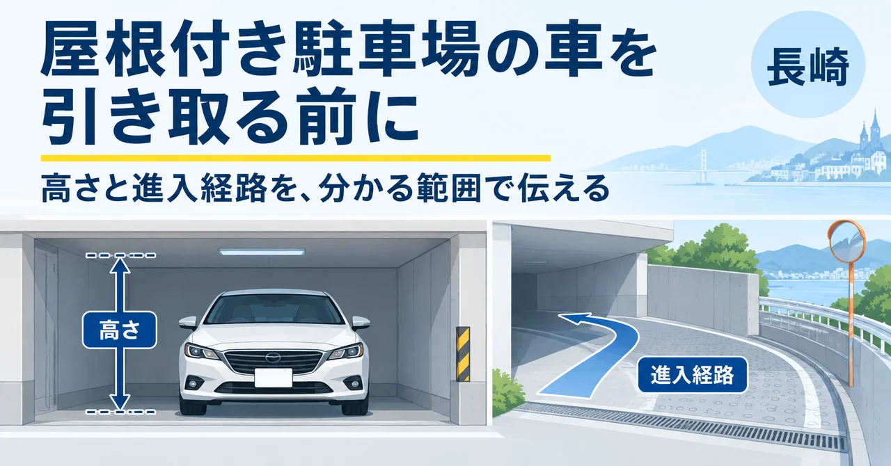 長崎で屋根付き駐車場の車を引き取ってもらうには？高さ・道幅の確認事項
