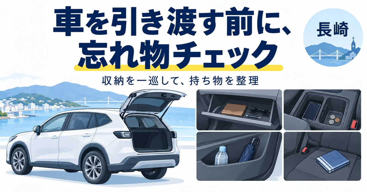長崎で車を売る前の荷物整理｜忘れやすい収納と取り外す持ち物