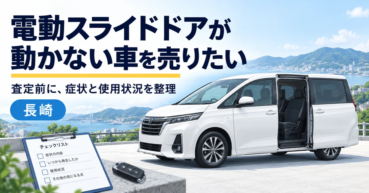 長崎で電動スライドドアが動かない車を売るには？査定前に伝える症状と使用状況