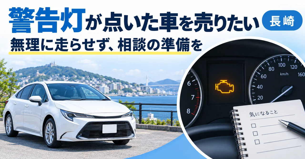 長崎で警告灯が点いた車を売りたい｜無理に走らせず相談するための準備