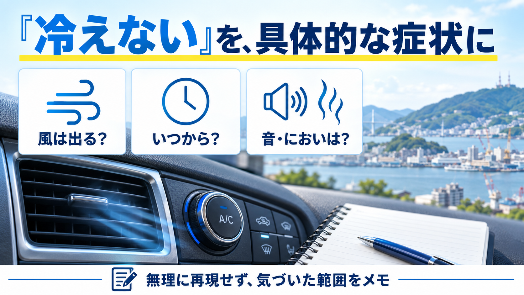 エアコンの風の状態、症状が始まった時期、音やにおいを整理するポイント