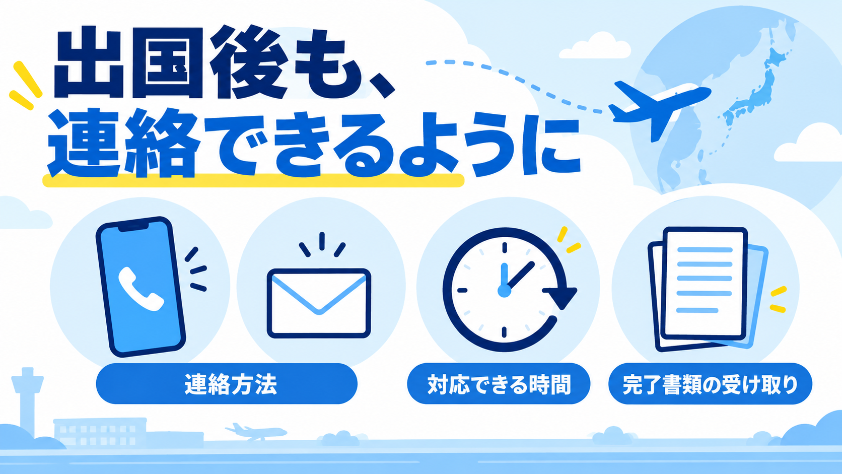 出国後の連絡方法、対応時間、完了書類の受け取りを確認する図
