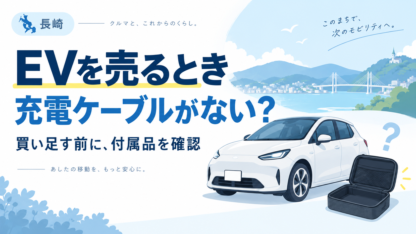 長崎でEVを売るとき充電ケーブルがない場合は？付属品と契約条件の確認