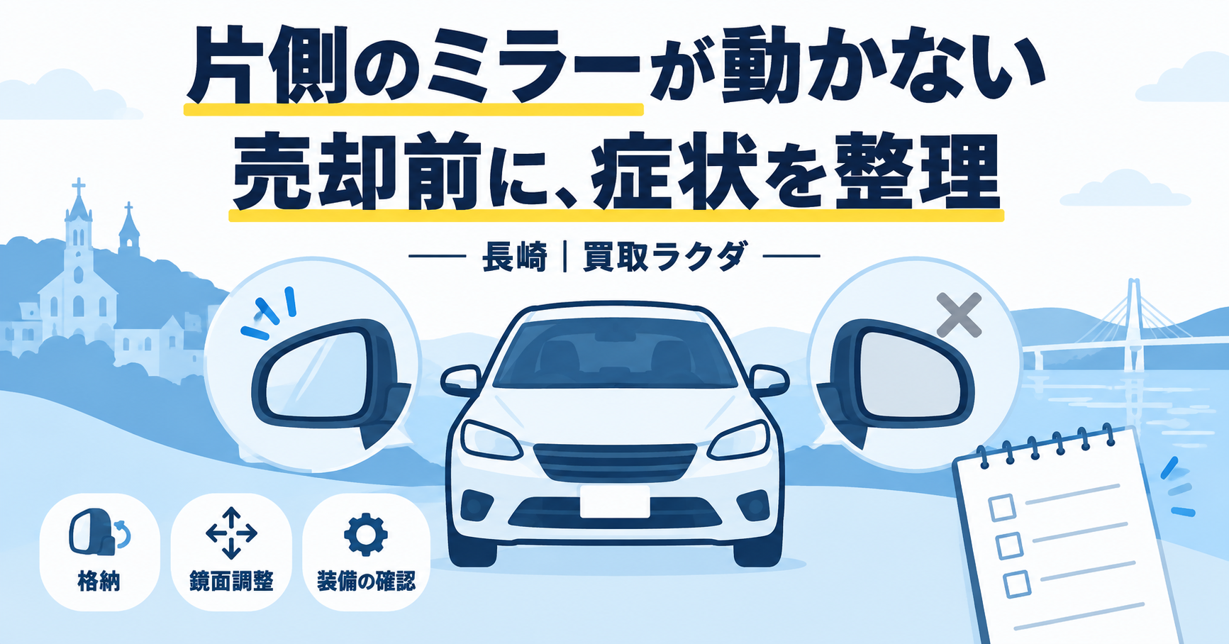 長崎で電動ドアミラーが片側だけ動かない車を売るには？査定前の症状整理
