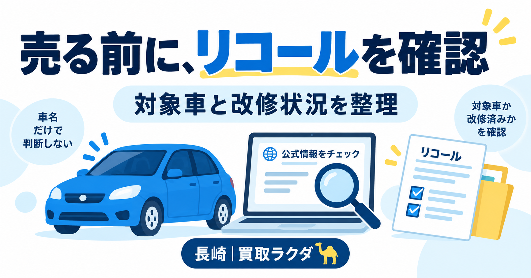 長崎で車を売る前にリコールを確認するには？対象車と改修状況の調べ方