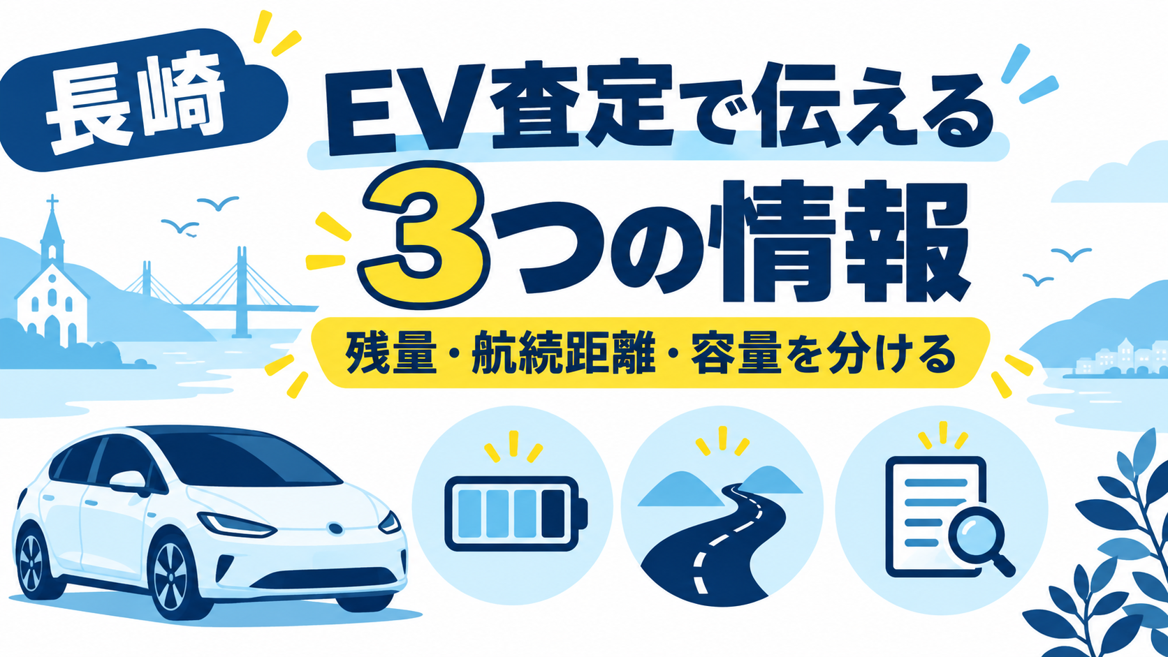 長崎でEVを査定に出す前に｜充電残量・航続距離・バッテリー容量を区別する