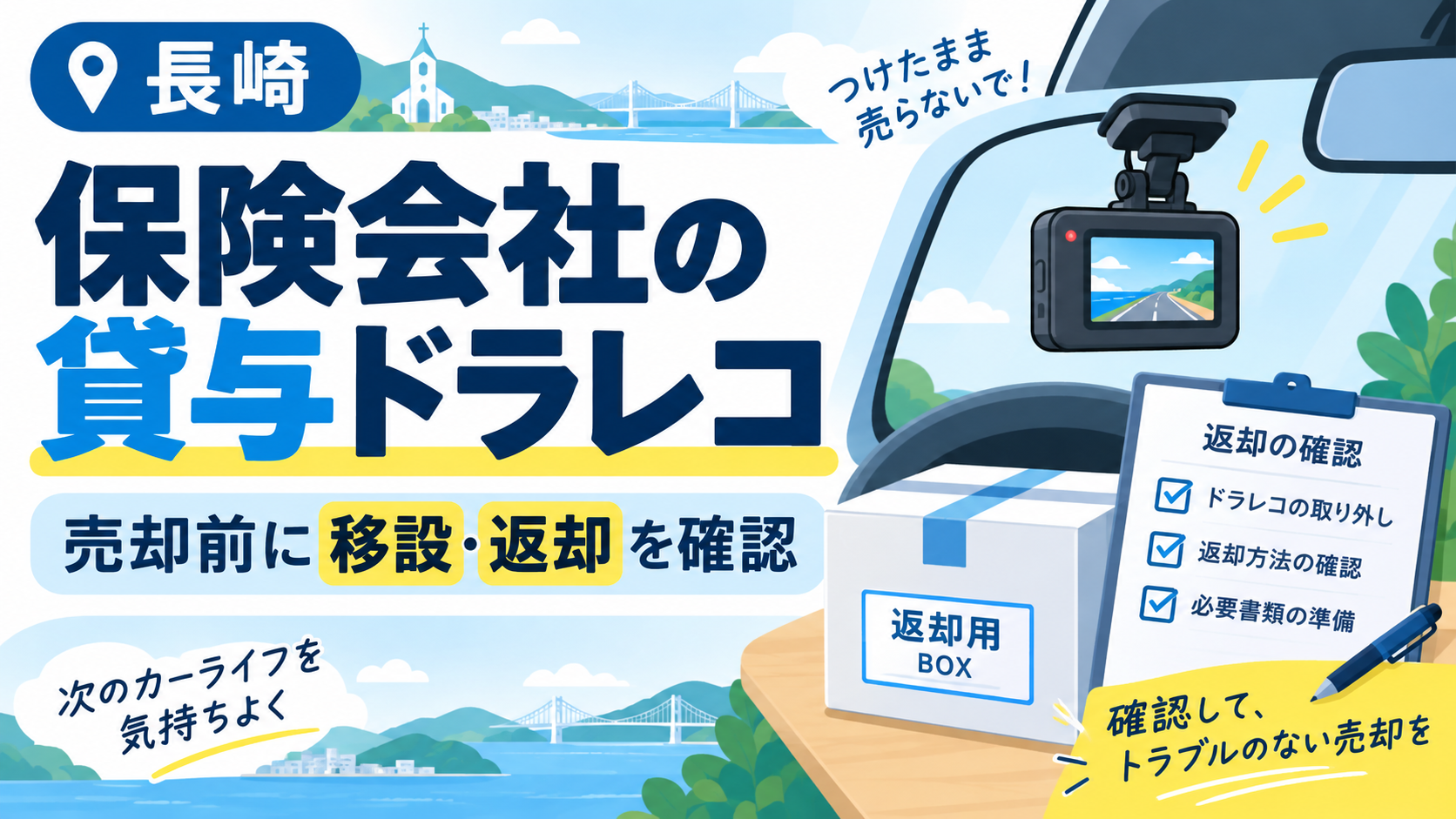 保険会社から借りたドラレコがある車を長崎で売るとき｜移設・返却の確認