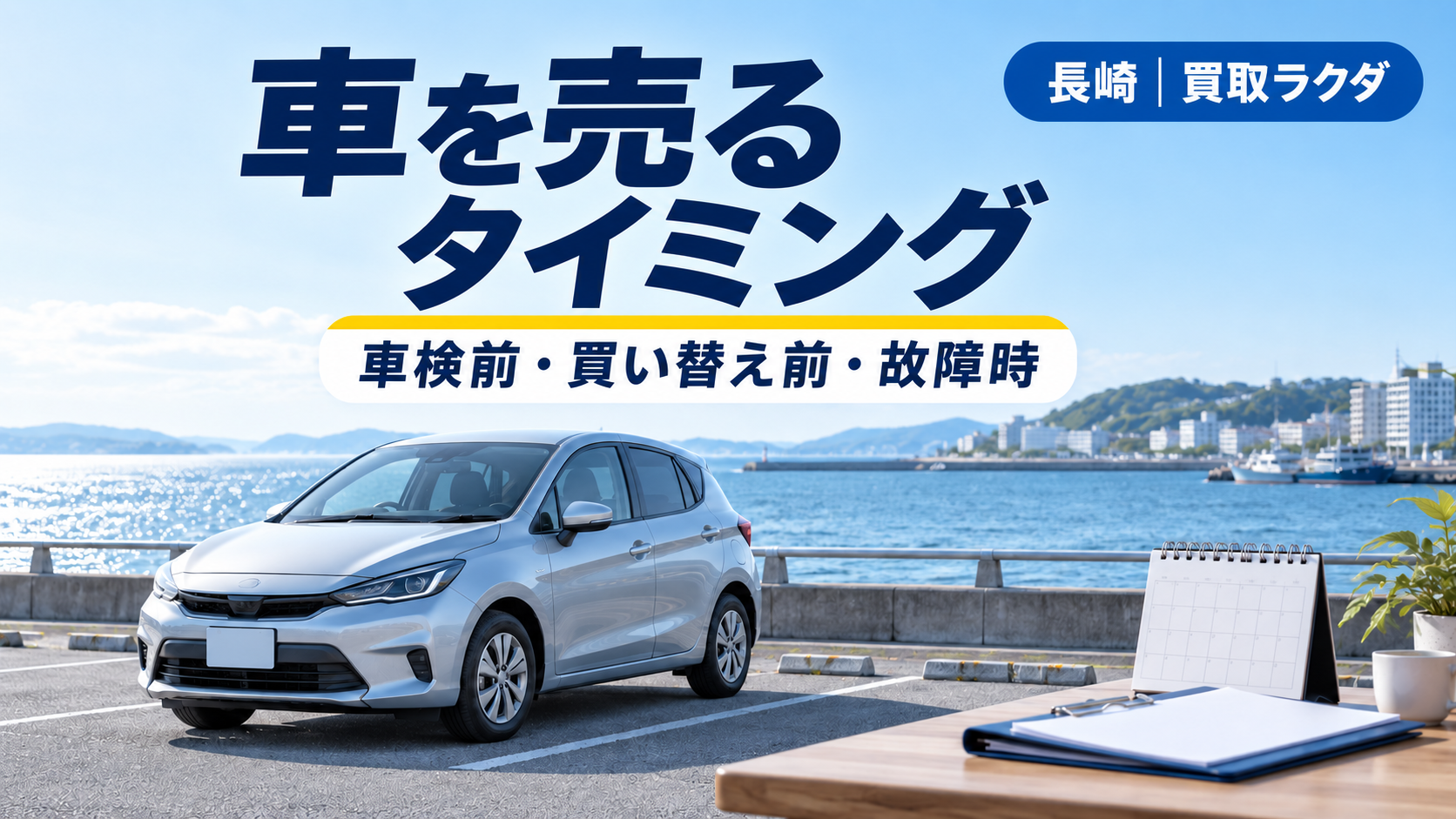 車を売るタイミングはいつ？長崎で車検前・買い替え前・故障時に考える順番