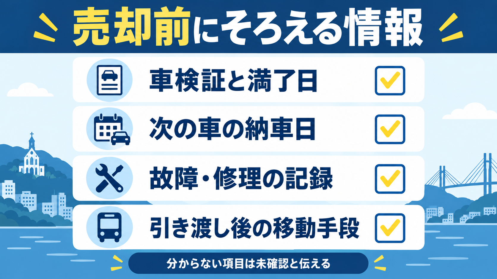 売却前にそろえる車検証と満了日、納車日、故障修理記録、引き渡し後の移動手段