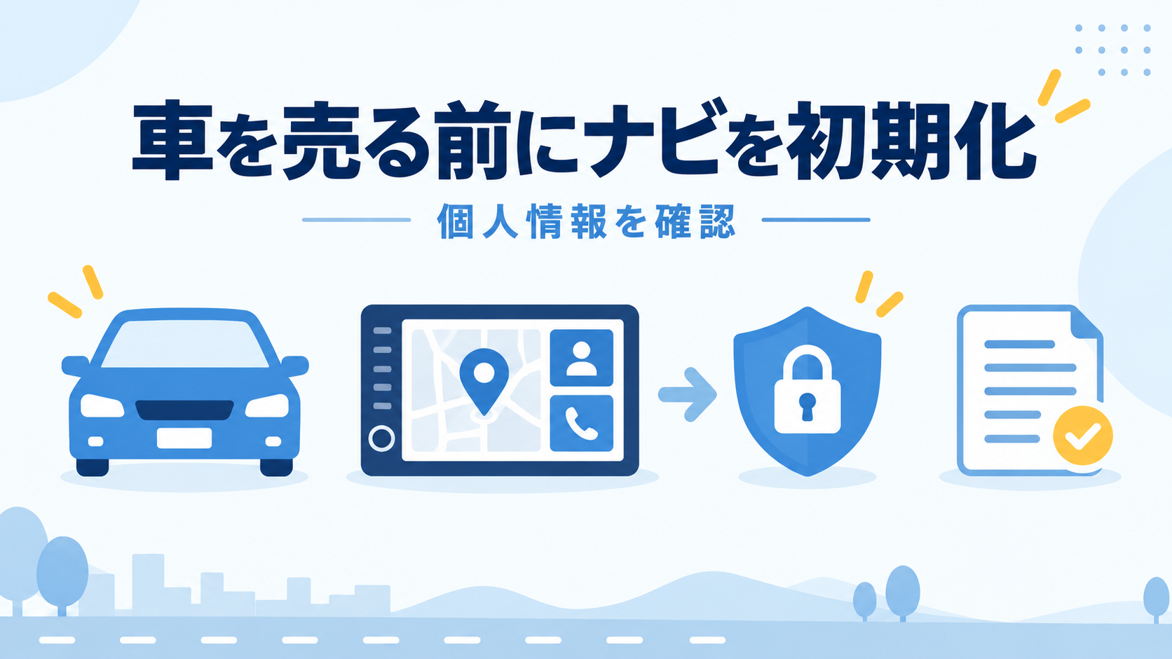 車を売る前にカーナビの個人情報を消すには｜初期化・連携解除・忘れたときの相談