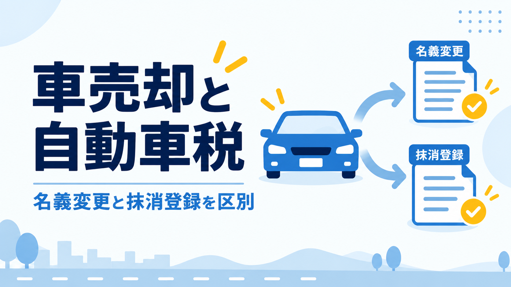 車を売ると自動車税は戻る？長崎で名義変更と抹消登録の違いを確認