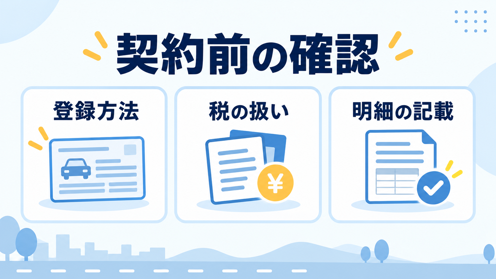 車売却の契約前に登録方法、税の扱い、明細の記載を確認する図
